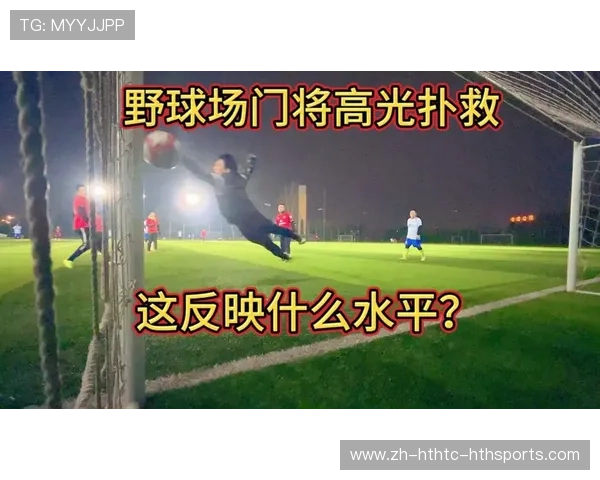 足球比赛中的门将扑救与站位技巧